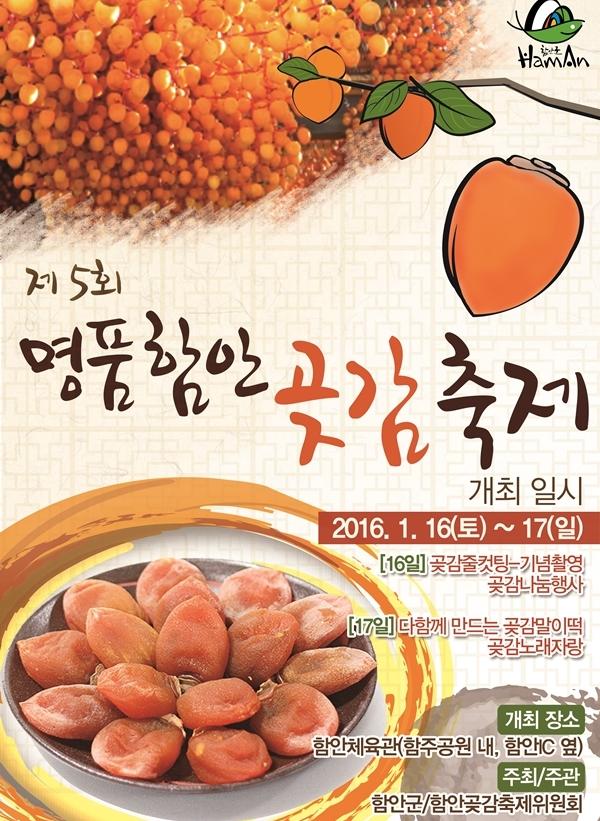 함안군, 임금님께 진상되던 곶감 맛보러 오세요! 곶감축제 개최
