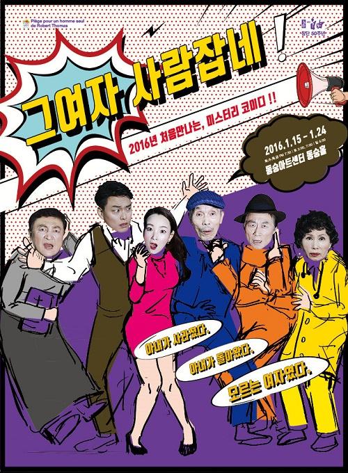 [공연] 연극 <그 여자 사람잡네> 2016년 처음 만나는 미스터리 코미디