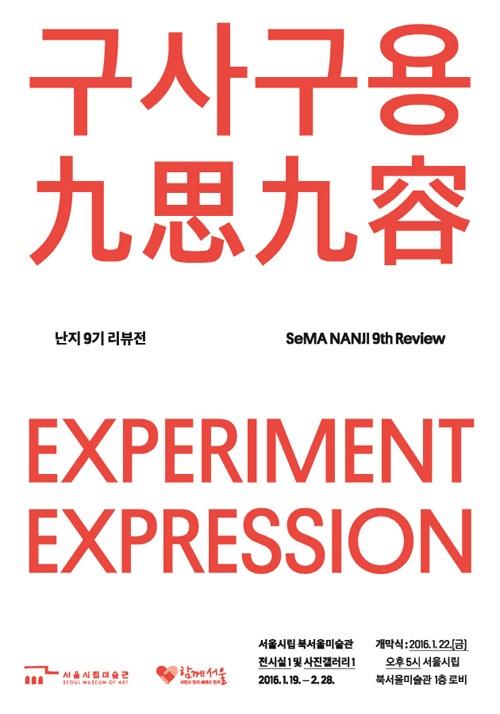 [전시] <구사구용> 서울시립미술관 난지 9기 리뷰전