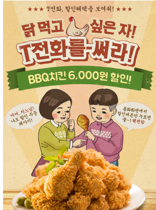 치맥이 땡길때는 T전화로..내달 22일까지 T전화로 주문하면 BBQ치킨 6000원 할인