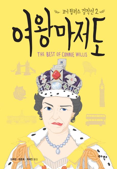 미국 SF 작가 코니 윌리스의 걸작선