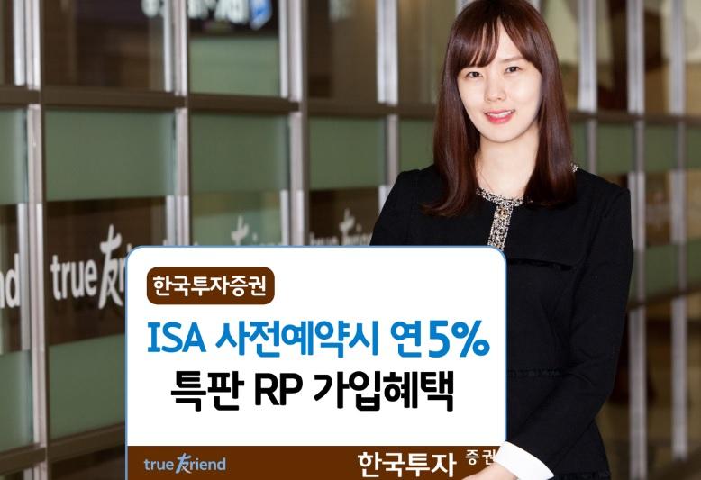 ISA계좌 얼른 예약하고 연5% 특판RP 가입 혜택 누리자! -한국투자증권