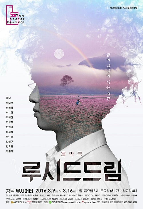 [공연] 뮤지컬 <루시드드림> 꿈이 현실이 되는 시간