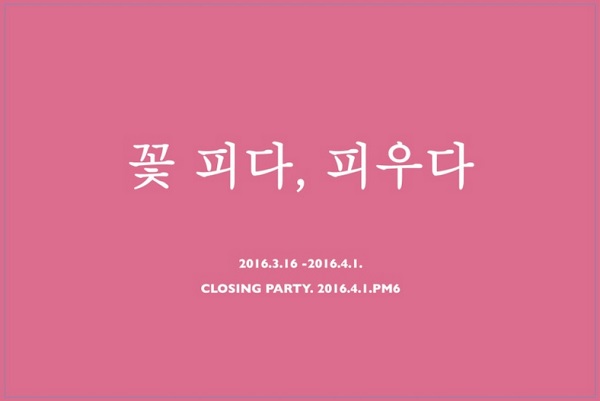 [전시] <꽃 피다, 피우다> 봄기운의 찬란함, 꽃을 만나다