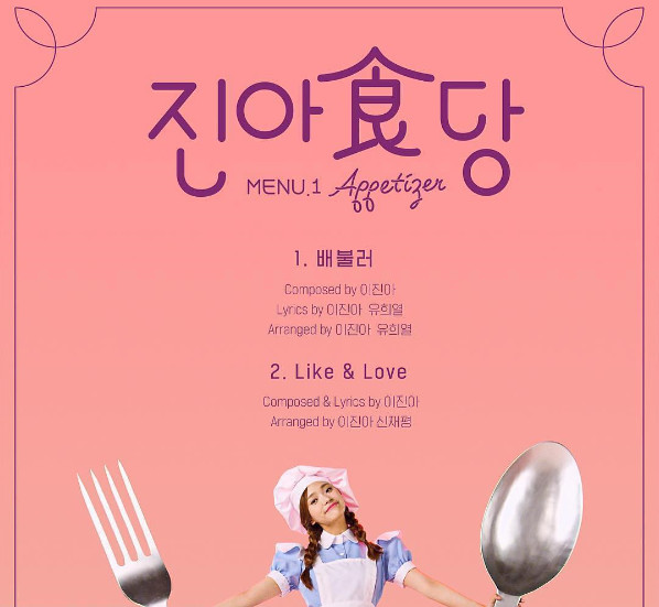 이진아, 셰프로 변신?…진아식당 포스터 공개 귀염+독특