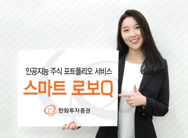 알아서 척척 고객 성향·안정성 갖춘 똑똑한 투자 전략!...한화투자, 인공지능 서비스 스마트로보Q 선보여