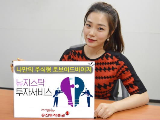 유진투자증권, 주식형 로보어드바이저 뉴지스탁 투자서비스 오픈