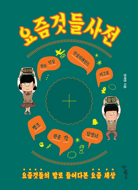 현자 타임이야 인실시켜야 해...요즘것들의 말말말