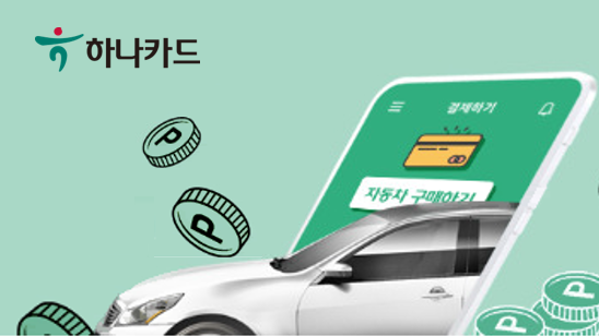 하나카드 자동차 오토할부 캐시백·사은품 이벤트 진행