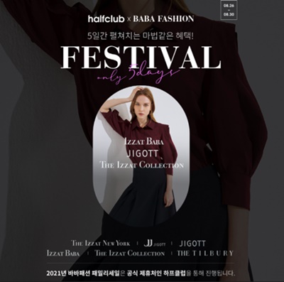 최대 87% 할인… LF 하프클럽, 바바패션 패밀리세일 단독 실시