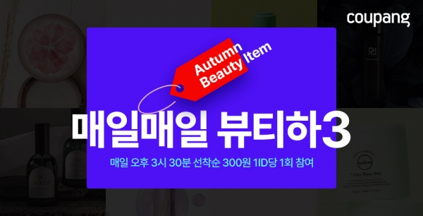 쿠팡 뷰티 상품 300원 특가 판매...하루 333개 선착순
