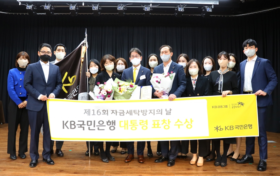 KB국민은행, 자금세탁방지의 날 대통령 표창 수상