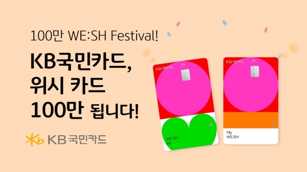 KB국민카드, 위시(WE:SH) 카드 100만 돌파 앞두고 이벤트 