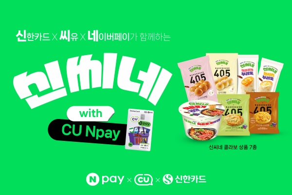 네이버페이, CU·신한카드와 공동 PB 신씨네 론칭