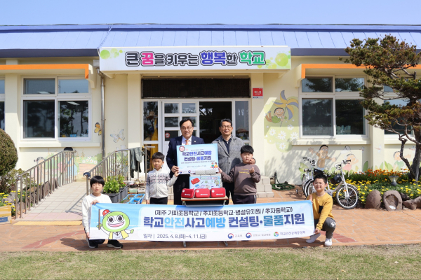 학교안전공제중앙회, 제주서 도서벽지 학교안전사고 예방컨설팅 사업 펼쳐