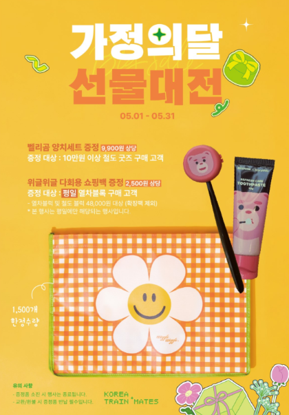 코레일유통, 철도역 편의점 스토리웨이 등 채널서 5월 특별 행사 마련