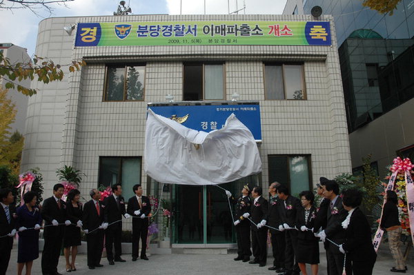 성남분당署, 이매파출소 개소