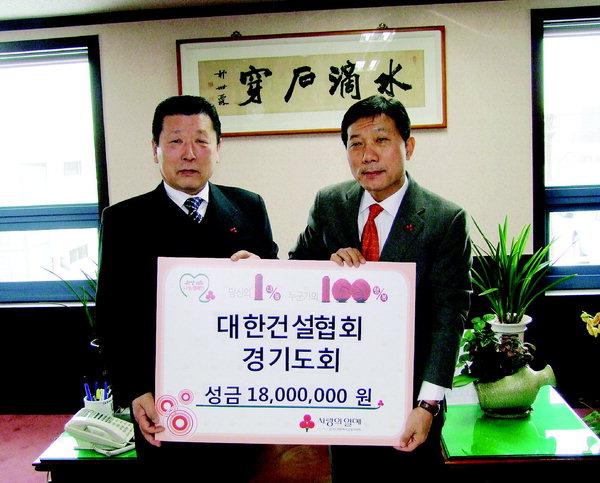 대한건설협 경기도회, 공동모금회 성금