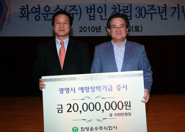 화영운수, 애향장학금 2천만원 기탁
