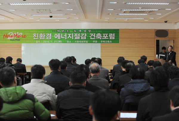 파주시 친환경 에너지 절감 건축포럼