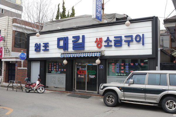 [맛집을 찾아서]수원 장안문 골목 대길 생소금구이