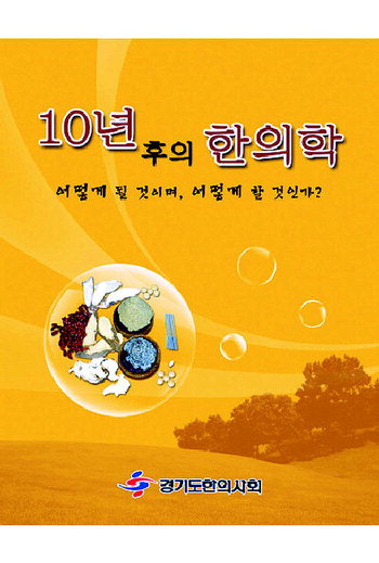 외면받는 한의계 자가처방