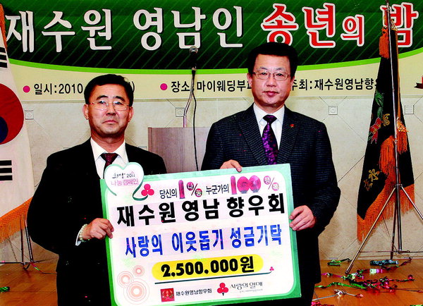 재수원영남향우회 道공동모금회에 성금