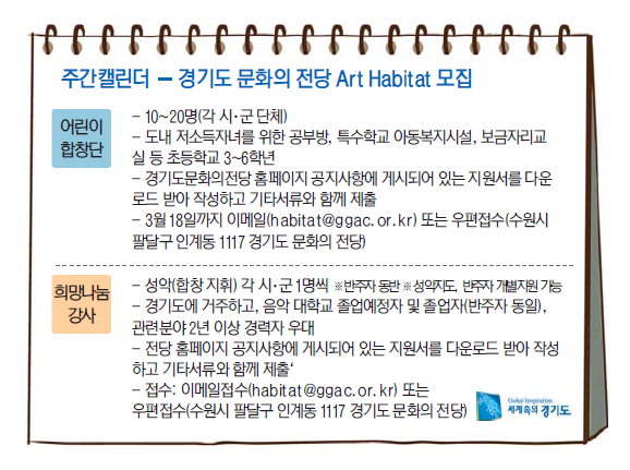 주간캘린더 - 경기도 문화의 전당 Art Habitat 모집
