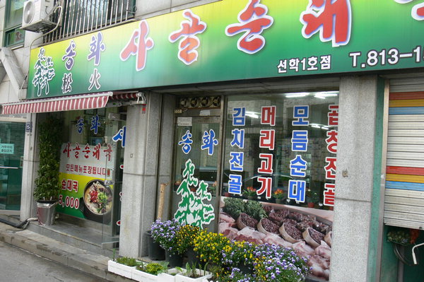 [맛집을 찾아서] 인천 선학동 송화 사골 순대국