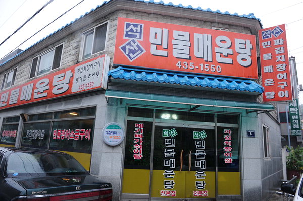 [맛집을 찾아서]인천 문학동 파장어집