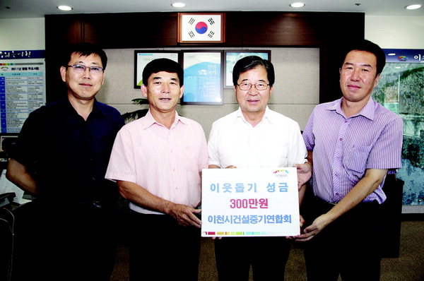 이천시건설중기聯, 이웃돕기 300만원 기탁