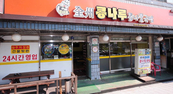 [맛집을 찾아서]인천 구월동 전주콩나루 콩나물국밥