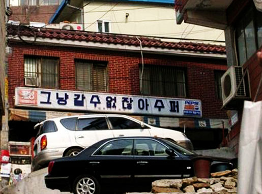 그냥 갈 수 없잖아 수퍼 정말 그냥 갈 수 없을 듯 하네요~