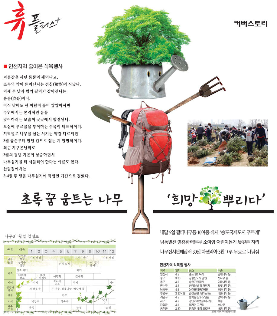 [경인 그래픽뉴스] 휴 플러스 /  초록 꿈 움트는 나무 희망 뿌리다