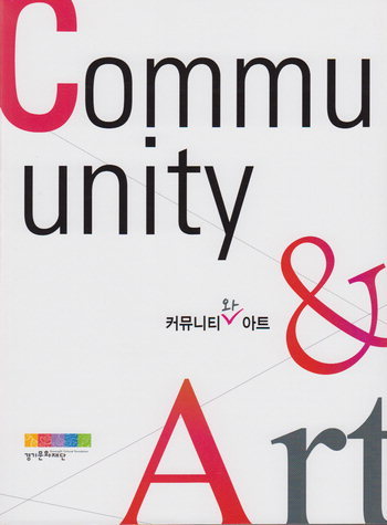 커뮤니티 예술의 성과와 한계  담론