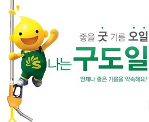s-oil 구도일 경품 대잔치 GM 말리부·스파크 등 탐나는 경품 푸짐