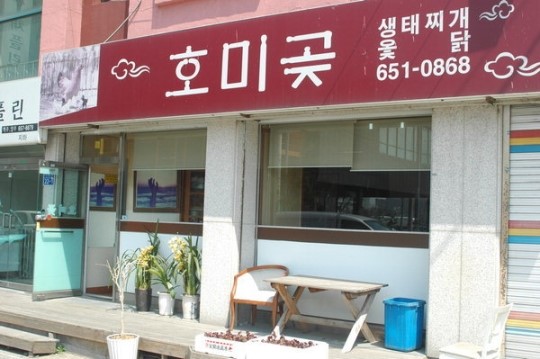 [맛집을 찾아서]평택시 합정동 호미곶