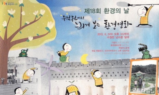 환경복원 상징 수원천 환경영화 무료상영