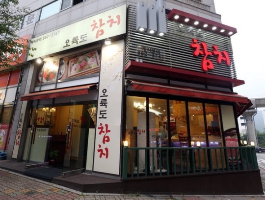 [맛집을 찾아서]의정부 신곡동 오륙도 참치