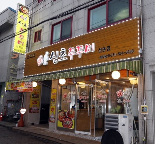 [맛집을 찾아서]의정부 민락동 신초 쭈꾸미
