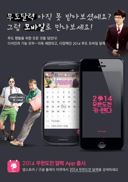 무한도전 모바일 달력, 무료 다운로드 가능 수익금 전액 기부