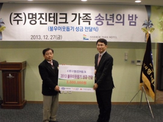 명진테크 불우이웃돕기성금 전달식