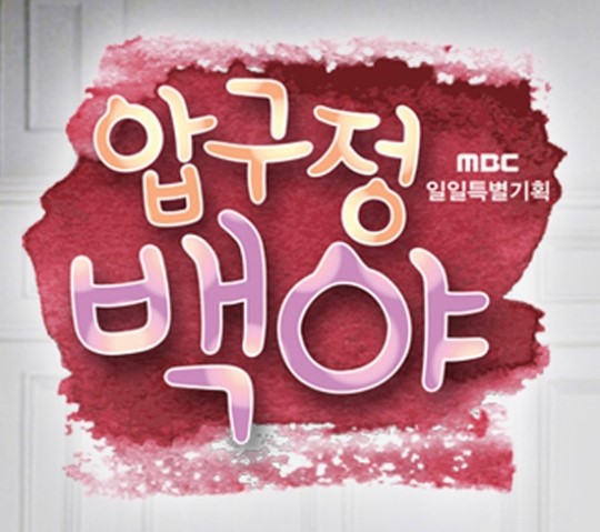 임성한 작가 압구정 백야, 3회 연속 시청률 하락… 일일극 꼴찌