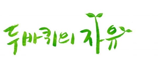 [금요와이드·레저 섹션]즐거운 자전거 도시 인천