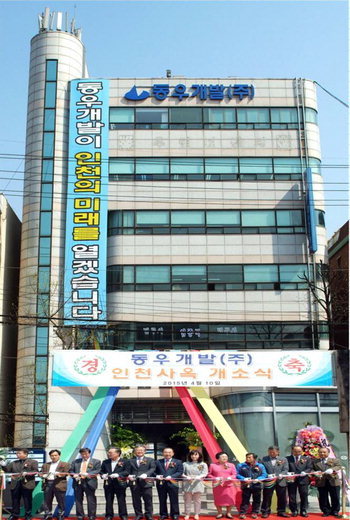 동우개발(주) 남동사옥 개소 ‘첫발’
