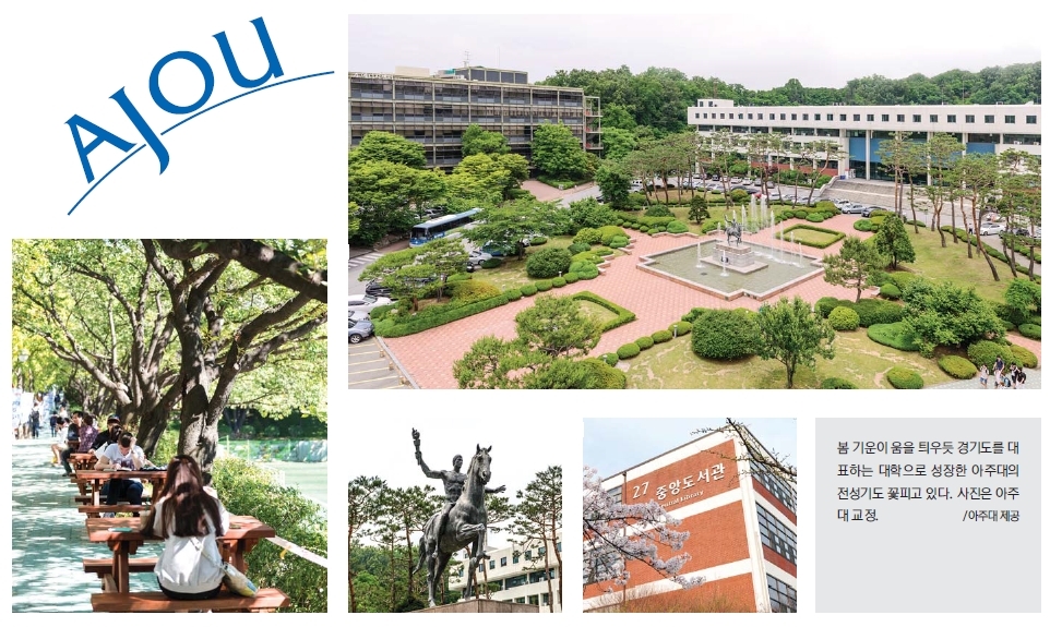 [캠퍼스 숨은 이야기 대학별곡·5] 아주대학교
