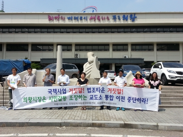 의왕시민단체, 교정타운 무효화 요구