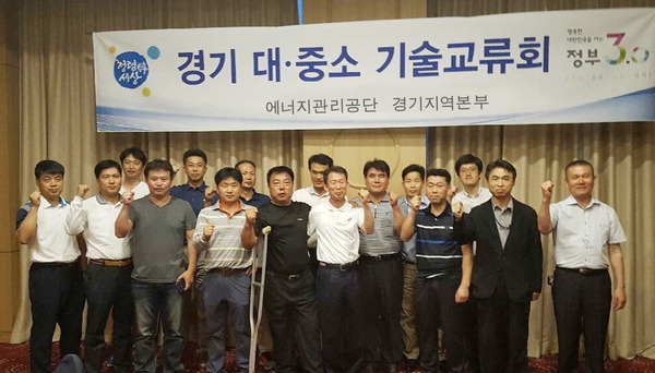 에너지관리공단 경기본부 ‘대·중소 기술교류회’ 개최