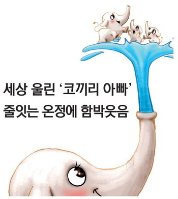 세상 울린 ‘코끼리 아빠’… 줄잇는 온정에 함박웃음