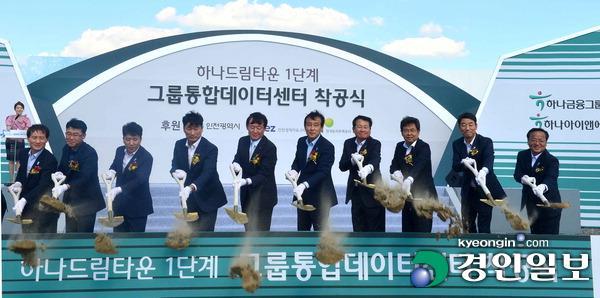 청라 하나드림타운 통합데이터센터 ‘첫삽’